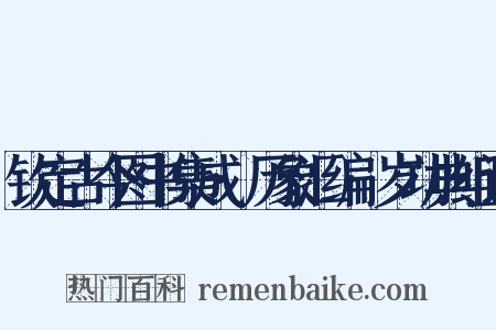 钦定古今图书集成·历象汇编·岁功典组词是什么意思的图片